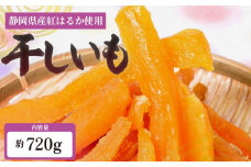 べにはるか 角いも 720g 干し芋 芋切り干し さつまいも 和菓子 薩摩芋 べにはるか 紅はるか サツマイモ お菓子 おやつ スイーツ 野菜 あっくん 静岡県 牧之原市