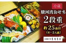 おせち 二段重 約 4~5人前 冷蔵 お節 手作り 正月 迎春 2026年 先行予約 和食 洋食 和風 洋風 伊勢海老 和洋風 御節 数量限定 お取り寄せ 送料無料 盛り付け済み 四季彩新 牧之原市 静岡県 ~駿河湾から思いを込めて~