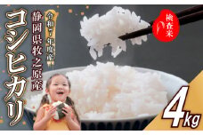 【事前受付】令和7年度産 新米 コシヒカリ 米 4kg  精米 白米 国産 おいしい お米 こめ 静岡県 牧之原市  日用品 日常  9月~10月発送 ご飯 ごはん ふっくら もちもち 炭水化物 主食 家庭用 贈答 備蓄米 美味しい 美味い オススメ おすすめ 人気 農家直送 産地直送 産直 直送 おこめ こしひかり コメ 静岡県産 自宅用 贈り物 令和7年産 お米料理 おにぎり 静岡 先行予約 
