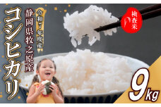 【事前受付】令和7年度産 新米 コシヒカリ 米 9kg  精米 白米 国産 おいしい お米 こめ 静岡県 牧之原市  日用品 日常  9月~10月発送 ご飯 ごはん ふっくら もちもち 炭水化物  主食 家庭用 贈答 備蓄米