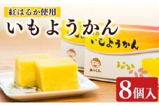 芋羊羹 8個 2個×4箱 芋 ようかん 紅はるか いも 羊羹 べにはるか さつまいも サツマイモ 和菓子 菓子 おやつ スイーツ 国産 送料無料 小分け お茶菓子 デザート あっくん 静岡県 牧之原市