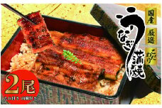 国産 うなぎ 2尾 土用 丑の日 指定日 可蒲焼 タレ 付き 山椒 付き ウナギ 鰻 蒲焼き 自家製 たれ うな雄の鰻蒲焼 静岡県 牧之原市