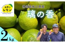 事前受付 牧之原産 波乗りレモン 璃の香 2kg 国産 Lemon 檸檬 柑橘類 柑橘 フルーツ 果物 酸っぱい 果肉 酸味  防腐剤不使用 自宅用 贈答品 レモンスカッシュ レモンパウンドケーキ レモンサワー くだもの 家庭用 静岡県産 農家直送 産地直送 産直 ビタミン ビタミンC クエン酸 グリーンレモン イエローレモン おすすめ 美味しい りのか  静岡県 牧之原市