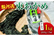 わかめ 駿河湾 束 わかめ 1kg 200g × 5袋 海藻 海産物 海鮮 魚介 ワカメ 若布 若芽 味噌汁 みそ汁 スープ 鍋 サラダ 刺身 酢のもの 家庭用 ご家庭用 日用品 ギフト プレゼント 贈答 贈答用 産地直送 静岡 選べる 選べる容量 国産 贈り物 小分け 肉厚 塩蔵 塩蔵わかめ 湯通し ご飯 ごはん おかず おさしみ さしみ 刺し身 魚貝類 魚貝類 八木康 静岡県 静岡 牧之原市