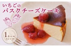 いちご バスク チーズケーキ 1ホール 手作り ケーキ デザート スイーツ 洋菓子 おやつ ギフト 贈り物 チーズ 苺 イチゴ コンフィチュール 付き 絶品 バスクチーズケーキ バスチー 焼き菓子 焼菓子 スウィーツ お菓子 おかし おすすめ オススメ 美味しい おいしい けーき ホール ホールケーキ 甘い あまい ご褒美 贅沢 絶品 濃厚 なめらか 誕生日 記念日 森木農園 静岡県 牧之原市 