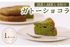 ガトーショコラ ケーキ 1ホール 手作り 茶米 チョコ チョコレート ケーキ デザート スイーツ 洋菓子 おやつ ギフト 贈り物 絶品 森木農園 静岡県 牧之原市 