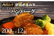 国産 ハンバーグ 200g × 12個 2.4kg 和牛 静岡そだち牛 静岡県産 デミグラス ソース 冷凍 小分け 個別 包装 おいしい おすすめ 牛肉 おかず お弁当 静岡県 牧之原市 栗山商店