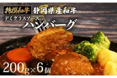 国産 ハンバーグ 200g × 6個 1.2kg 和牛 静岡そだち牛 静岡県産 デミグラス ソース 冷凍 小分け 個別 包装 おいしい おすすめ 牛肉 おかず お弁当 静岡県 牧之原市 栗山商店