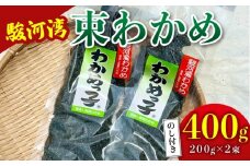 わかめ 駿河湾 束 わかめ 400g 200g×2袋 海藻 海産物 海鮮 魚介 ワカメ 若布 若芽 味噌汁 みそ汁 スープ 鍋 サラダ 刺身 酢のもの 家庭用 ご家庭用 日用品 ギフト プレゼント 贈答 贈答用 産地直送 静岡 選べる 選べる容量 国産 贈り物 小分け 肉厚 塩蔵 塩蔵わかめ 湯通し ご飯 ごはん おかず おさしみ さしみ 刺し身 魚貝類 魚貝類 八木康 静岡県 静岡 牧之原市