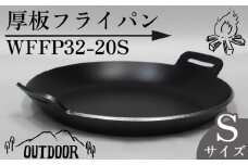 厚板 フライパン アウトドア 鍋 調理器具 キャンプ アウトドア キッチン 用品 台所 日用品 バーベキュー ギア こだわり 「WFFP32-20S」 太田工業 静岡県 牧之原市