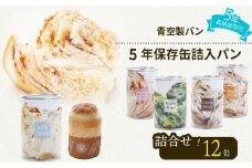非常食 パン 12 缶 賞味期限 5年 保存 防災食 保存食 長期保存 災害 備蓄 防災 グッズ 防災用品 避難 レジャー アウトドア おやつ ストック 保存 非常用 緊急用 調理不要 手軽 缶詰 缶パン 缶入 ソフトパン ぱん ふわふわ しっとり 安心 抹茶 ミルク チョコ ブルーベリー メープル 美味しい 青空 製パン 牧之原市 静岡県