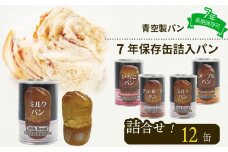 非常食 パン 12 缶 賞味期限 7年 保存 防災食 保存食 長期保存 災害 備蓄 防災 グッズ 防災用品 避難 レジャー アウトドア おやつ ストック 保存 非常用 緊急用 調理不要 手軽 缶詰 缶パン 缶入 ソフトパン ぱん ふわふわ しっとり 安心 ミルク チョコ いちご メープル  美味しい 青空 製パン 牧之原市 静岡県