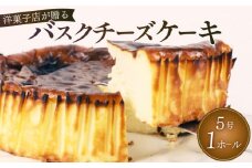 バスク チーズケーキ 1ホール 手作り ケーキ デザート スイーツ 洋菓子 おやつ ギフト 贈り物 チーズ 絶品 お菓子工房スマイルアゲイン 静岡県 牧之原市