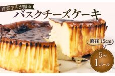 バスク チーズケーキ 1ホール 手作り ケーキ デザート スイーツ 洋菓子 おやつ ギフト 贈り物 チーズ 絶品 お菓子工房スマイルアゲイン 静岡県 牧之原市