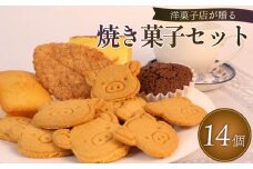 焼き菓子 セット 14個 詰め合わせ 手作り デザート スイーツ 洋菓子 おやつ ギフト 贈り物 絶品 お菓子工房スマイルアゲイン 静岡県 牧之原市
