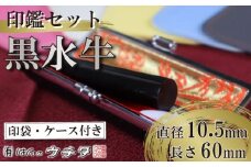 【印袋（水色）】 黒水牛 印鑑 セット ( 10.5mm 丸 × 60mm ) はんこ ハンコ 判子 カラー 印袋 水色 牛モミ 印鑑 ケース 付き 銀行印 認印 静岡 実印 ビジネス 書類 いんかん インカン 誕生日 誕生日祝い 成人祝い ギフト 贈り物 お祝い オフィス 仕事 贈答 贈答用 プレゼント 印鑑ケース いんかんケース 印鑑入れ 印鑑セット 印刻 刻印 はんのウチダ 静岡県 牧之原市