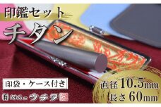 【印袋（黄色）】 チタン 印鑑 セット ( 10.5mm 丸 × 60mm ) 色 シルバー はんこ ハンコ 判子 カラー 印袋 黄色 印鑑 ケース 付き 銀行印 認印 静岡 実印 ビジネス 書類 いんかん インカン 誕生日 誕生日祝い 成人祝い ギフト 贈り物 お祝い オフィス 仕事 贈答 贈答用 プレゼント 印鑑ケース 印鑑入れ 印鑑セット 印刻 刻印 オフィス はんのウチダ 静岡県 牧之原市