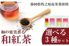 選べる 和紅茶 3種セット フルーツ ティーバッグ 白桃 いちご アールグレイ レモン 紅茶   おいしい 日常 ティーパック 国産 産地直送 お茶 茶 プレゼント ギフト 小栗農園 静岡県 牧之原市
