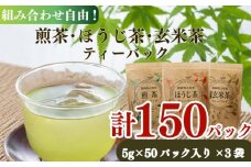 煎茶 ほうじ茶 玄米茶  ティーバッグ 50個 × 選べる 3種類 おいしい 日常 ティーパック 国産 産地直送 お茶 茶 プレゼント ギフト 小栗農園 静岡県 牧之原市
