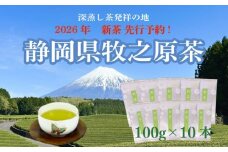 【先行予約】 2026年度産 新茶100ｇ×10本 お茶 静岡  新茶 濃旨 緑茶  深蒸し茶 深蒸し 茶 水出し緑茶 水出し 静岡茶 日本茶 飲料 飲み物 ドリンク 深むし茶 煎茶 セット お茶 茶 深蒸し 煎茶 旬 日常 牧之原産 甘い コク 便利 簡単 お手軽 茶葉 静岡茶 牧之原茶  プレゼント 贈答 贈答品 贈り物  産地直送 国産 日本 人気  静岡 県 牧之原市 小栗農園