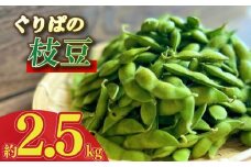 【予約受付令和8年6月から発送開始】 野菜 枝豆 2.5kg えだまめ エダマメ 予約 予約受付 事前受付 豆 おつまみ 酒 お酒 陽恵 新鮮 朝採れ 野菜 茶豆 ずんだ ずんだもち グルメ ギフト つまみ ビール おいしい 送料無料 期間限定 数量限定 産地直送 バーベキュー BBQ レジャー キャンプ おやつ お弁当 夜食 父の日 おすすめ 美味しい 静岡県 牧之原市 もろこしショップ ぐりぱ