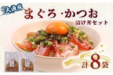 大漁苑 の まぐろ かつお 漬け セット 流水解凍 で 簡単に 絶品 漬け丼！ 鰹 鮪 かつお まぐろ カツオ マグロ 漬丼 漬け丼 づけ丼 漬け 刺し身 お刺身 海鮮 海鮮丼 海の幸 お茶漬け 出汁茶漬け 惣菜 時短 魚 さかな 魚介 おかず 冷凍 冷凍食品 数量限定 産地直送 加工品 個包装 小分け 贈り物 ギフト 贈答用 国産 安心 美味しい 新鮮 水産品 牧之原市  静岡県 大漁苑