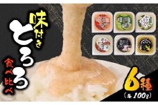 【ZIP!の「水卜あさみと一緒に朝ごはん」で紹介されました!】 とろろ 食べ比べ グルメセット 100g × 6種 計600g 山芋 自然薯 じねんじょ ご飯 健康 栄養 夏バテ 個包装 小分け お取り寄せ ギフト グルメ 贈答 プレゼント 人気 国産 安心 尾白とろろ おじろとろろ  静岡自然薯 静岡じねんじょ 牧之原とろろ 送料無料 美容 米 ごはん お米 静岡県 牧之原市 尾白弁当