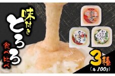 【ZIP!の「水卜あさみと一緒に朝ごはん」で紹介されました!】 とろろ 3種セット 100g × 3種 × 2個 計6個 セット 計600g 食べ比べ 山芋 自然薯 じねんじょ ご飯 健康 栄養 夏バテ 個包装 小分け お取り寄せ ギフト グルメ 贈答 美容 プレゼント 人気 国産 安心 尾白とろろ 詰め合わせ 牧之原とろろ 送料無料 美容 米 ごはん お米 静岡県 牧之原市 尾白弁当