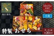 【先行予約】2026年版 おせち 3段重 約30品目 3人前 4人前 生おせち 和 三段重 正月 迎春 海舟 冷蔵 12月31日着  先行受付 期間限定  和風  2026 新春  年内発送 年内配送   おせち料理 数量限定  縁起物 お祝い グルメ ご自宅用 お節 オセチ 御節 人気  元旦 大きい 和風 いくら  大晦日 伊勢海老 鮑 あわび 数の子 田作り  静岡県 牧之原市