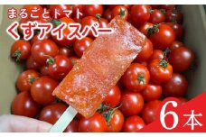 アイス 葛アイスバー まるごと トマト マキノハニー 枝完熟 トマト トマトップ 高 リコピン おかし おやつ スイーツ デザート 甘味 うまみ 甘い 新鮮 野菜 産地直送 やさい ビタミン おすすめ 人気 送料無料 冷凍トマト 果物 フルーツ くだもの やさい 日常 普段使い サラダ 産地直送 栄養 健康 美容 夏 夏バテ 予防 熱中症対策 熱中症予防 さっぱり 静岡県 牧之原市