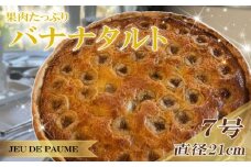 バナナ タルト 7号 直径 21cm ばなな スイーツ お菓子 おかし 洋菓子 デザート おやつ 菓子 たると ケーキ ホールケーキ 1ホール ホール 果物 フルーツ フルーツタルト フルーツケーキ 焼き菓子 焼菓子 贈答 贈答用 冷凍 記念日 誕生日 誕生日ケーキ お祝い 祝い クリスマス 甘い あまい 美味しい おいしい おすすめ 家庭用 カフェ レストラン ジュー・ド・ポム 静岡県 牧之原市