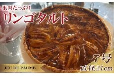 リンゴ タルト 7号 直径 21cm りんご 林檎 スイーツ お菓子 おかし 洋菓子 デザート おやつ 菓子 たると ケーキ ホールケーキ 1ホール ホール 果物 フルーツ フルーツタルト フルーツケーキ 焼き菓子 焼菓子 贈答 贈答用 冷凍 記念日 誕生日 誕生日ケーキ お祝い 祝い クリスマス 甘い あまい 美味しい おいしい おすすめ カフェ レストラン ジュー・ド・ポム 静岡県 牧之原市