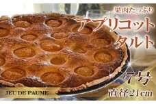 アプリコット タルト 7号 直径 21cm スイーツ お菓子 おかし 洋菓子 デザート おやつ 菓子 たると ケーキ ホールケーキ 1ホール ホール 果物 フルーツ フルーツタルト フルーツケーキ 焼き菓子 焼菓子 贈答 贈答用 冷凍 記念日 誕生日 誕生日ケーキ お祝い 祝い クリスマス 甘い あまい 美味しい おいしい おすすめ 家庭用 カフェ レストラン ジュー・ド・ポム 静岡県 牧之原市