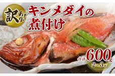 訳あり キンメダイの煮付け 2 ～ 3 匹 計 600g 以上 国産 数量限定 魚 魚介 新鮮 金目鯛 きんめだい 煮付け サイズ 不揃い 訳アリ ワケアリ わけあり 冷凍 冷凍食品 個包装 美味しい きんめ 送料無料 煮つけ 煮付 につけ 煮物 さかな タイ 鯛 たい お中元 お歳暮 ギフト プレゼント おすすめ お祝い 父の日 母の日 家庭用 静岡県 牧之原市 坂口産業株式会社