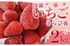 冷凍いちご きらぴ香 2kg  国産 冷凍 いちご 1kg × 2袋 ヘタ取り デザート フルーツ イチゴ 苺 おいしい 贈り物 果物 ストロベリー 甘い 果物 いちご くだもの スイーツ デザート ストロベリー スムージー 小分け 便利 アレンジ 人気 おすすめ フルーティー おやつ 完熟 直送 ギフト 贈答用 贈答 ギフト ビタミン ベリー 産地直送 おすすめ 静岡県 牧之原市 鈴木農園