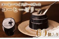 コーヒー マイスター の作った コーヒー ゼリー 60個 入り コーヒーゼリー 珈琲ゼリー コーヒー 珈琲 ゼリー スイーツ デザート おやつ お菓子 おかし 菓子 贈答用 贈答品 贈答 プレゼント ギフト 贈り物 おくりもの お土産 おみやげ 自宅用 家庭用 美味しい おいしい おすすめ オススメ ご褒美 洋菓子 カフェゼリー ミルク セット 厳選 豆 抽出 コスモスコーヒー 静岡県 牧之原市