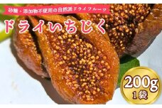 ドライ いちじく 200g × 1袋 果実 果物 フルーツ 無花果 ドライ フルーツ プレゼント 国産 贈答 安心 デザート スイーツ おやつ マルエス菜園 静岡県 牧之原市