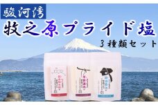 牧之原プライド 塩 3種 セット 駿河湾 海水  大粒 純白 手作り しらす 出汁 梅 田沼意次 平賀源内 鈴木梅太郎 海まで0分の宿 静岡県 牧之原市