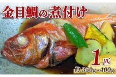金目鯛 煮付け 姿煮 惣菜 煮魚 湯煎 手軽 簡単 金目鯛 キンメダイ きんめだい おかず 魚 魚介 海鮮 海岸通り 静岡県 牧之原市 冷凍 冷凍食品 個包装 美味しい きんめ 送料無料 煮つけ 煮付 につけ 煮物 さかな タイ 鯛 たい お中元 お歳暮 ギフト プレゼント おすすめ お祝い 父の日 母の日 家庭用 静岡 県 牧之原 市  ㈲ 万寿田
