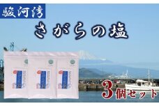 さがらの塩 塩 3個 セット 駿河湾 海水  ミネラル 平釜 製法 海層深層水  海まで0分の宿 静岡県 牧之原市