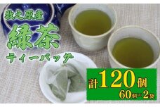 緑茶 ティーバッグ 5g × 60個 2袋 計 120個 入り お茶 茶 おちゃ 緑茶 煎茶 飲料 飲み物 ドリンク 日本茶 静岡茶 牧之原茶 深蒸し茶 深蒸し 水出し 国産 家庭用 ご家庭用 日用品 おいしい 美味しい おすすめ オススメ 深むし 深むし茶 ティー 贈り物 お土産 お手軽 簡単 便利 静岡県産 健康 セット 飲みもの 日常 普段 家族 冷水 静岡 長谷川製茶 静岡県 牧之原市