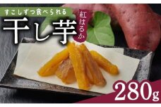 干し芋 280g 小分け 40g × 7袋 便利 ダイエット 角切り ほしいも サツマイモ さつまいも 干しいも 薩摩芋 御菓子 おかし カリウム 栄養豊富 食物繊維 美容 健康 プレゼント 国産 贈答 安心 デザート スイーツ おやつ 送料無料 和菓子 人気 おすすめ レジャー お取り寄せ マルエス菜園 静岡県 牧之原市