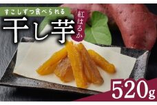 干し芋 520g 小分け 130g × 4袋 便利 ダイエット 角切り ほしいも サツマイモ さつまいも 干しいも 薩摩芋 御菓子 おかし カリウム 栄養豊富 食物繊維 美容 健康 プレゼント 国産 贈答 安心 デザート スイーツ おやつ 送料無料 和菓子 人気 おすすめ レジャー お取り寄せ マルエス菜園 静岡県 牧之原市
