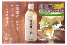 緑茶 500ml×48本セット いなば園 静岡県産 一番茶 「茶匠庵ペットボトル緑茶」500ml × 24本 × 2 セット 厳選 上品 旨み 高級 いなば園 伊藤園 お茶 ペットボトル プレゼント 防災 備蓄 茶 ペットボトル飲料 飲料 PET 飲み物 ソフトドリンク カロリーゼロ 定番 体脂肪 人気 おすすめ 送料無料 行事 レジャー 水分補給 差し入れ 保存 保管 静岡県 牧之原市