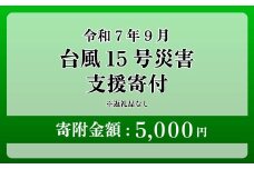 【台風15号災害支援】静岡県 牧之原市 令和7年9月5日 台風 突風 竜巻 災害 災害支援寄附【災害支援寄附金】 (寄附金額：5,000円)【返礼品なし】※いただいた寄附金額は災害復興支援として充てられます 大雨 復興 支援 寄附