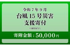 【台風15号災害支援】静岡県 牧之原市 令和7年9月5日 台風 突風 竜巻 災害 災害支援寄附【災害支援寄附金】 (寄附金額：50,000円)【返礼品なし】※いただいた寄附金額は災害復興支援として充てられます 大雨 復興 支援 寄附