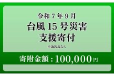 【台風15号災害支援】静岡県 牧之原市 令和7年9月5日 台風 突風 竜巻 災害 災害支援寄附【災害支援寄附金】 (寄附金額：100,000円)【返礼品なし】※いただいた寄附金額は災害復興支援として充てられます 大雨 復興 支援 寄附