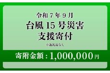 【台風15号災害支援】静岡県 牧之原市 令和7年9月5日 台風 突風 竜巻 災害 災害支援寄附【災害支援寄附金】 (寄附金額：1,000,000円)【返礼品なし】※いただいた寄附金額は災害復興支援として充てられます 大雨 復興 支援 寄附