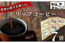 自家 焙煎 コーヒー　ドリップパック 飲み比べ 6種 7袋 セット コーヒー 珈琲 粉 計 6種類 200g × 7袋 ブレンド ブレンドコーヒー 中細挽き 深煎り 浅煎り アウトドア キャンプ あっさり さわやか 飲みやすい 静岡 県 牧之原 市 お取り寄せ 飲料 飲み物 ドリンク 送料無料 渋み 深み 酸味 モリスコーヒー