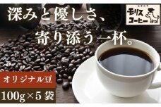 モリスコーヒー 自家焙煎 スペシャルティー オリジナル ブレンド コーヒー豆  100g × 5袋 計500g ブレンド ブレンドコーヒー 中細挽き 深煎り 浅煎り アウトドア キャンプ あっさり さわやか 飲みやすい  お取り寄せ 飲料 飲み物 ドリンク 送料無料 渋み 深み 酸味 珈琲 coffee カフェ かふぇ コーヒー ゼリー  ブラックコーヒー 焙煎  モリスコーヒー 静岡県 牧之原市